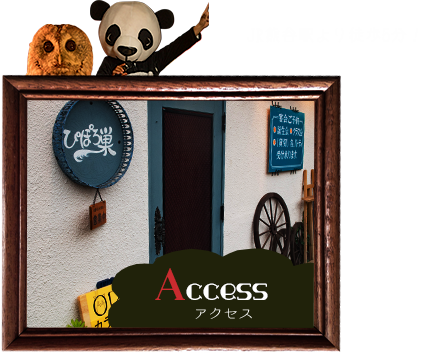 アクセス