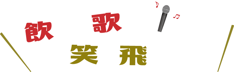 飲んで歌って、笑い飛ばそう！