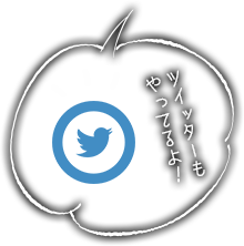 ツイッター