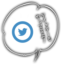 ツイッター